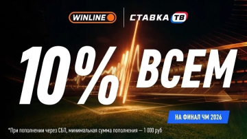 Кэшбэк 10% на депозит в БК Винлайн к финалу мундиаля Кэшбэк 10% на депозит в БК Винлайн к финалу мундиаля