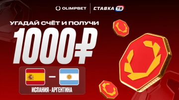 Розыгрыш фрибетов на 20000 ₽ к матчу Испания — Аргентина в OLIMPBET
