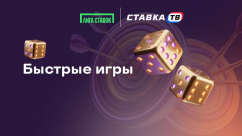 Турнир «Быстрые игры» в БК Лига Ставок с фрибетами до 20 000 ₽