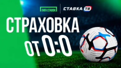 Страховка от 0:0 на РПЛ в БК Лига Ставок
