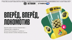 Гарантированные фрибеты за ставки на Локомотив в БК Бетбум
