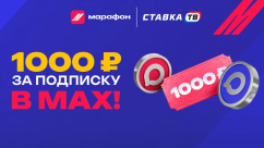 Розыгрыш фрибетов по 1000 ₽ за подписку на канал MAX в БК Марафон