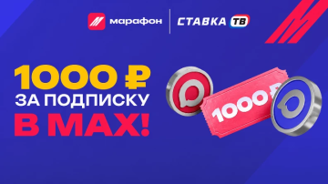 Розыгрыш фрибетов по 1000 ₽ за подписку в MAX от БК Марафон Розыгрыш фрибетов по 1000 ₽ за подписку в MAX от БК Марафон