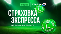 Страховка Экспресса в БК Лига Ставок