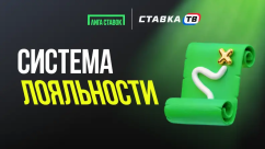 Программа лояльности Лига Ставок