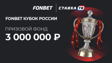 Розыгрыш фрибетов на 3 000 000 ₽ за прогнозы на матчи FONBET Кубка России