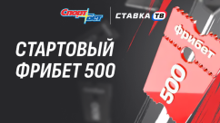Фрибет 500 ₽ за депозит в БК СпортБет новым игрокам