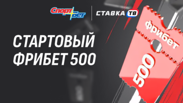 Фрибет 500 ₽ за депозит в БК СпортБет новым игрокам Фрибет 500 ₽ за депозит в БК СпортБет новым игрокам