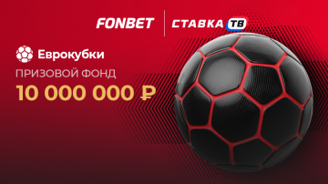 Турнир «Еврокубки» от Фонбет — фрибеты до 200 000 ₽ Турнир «Еврокубки» от Фонбет — фрибеты до 200 000 ₽