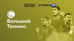 Турнир «Большой теннис» в Лига Ставок — фрибеты до 50 000 ₽