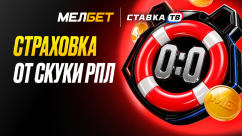 Страховка на РПЛ в БК Мелбет — фрибет до 10 000 ₽