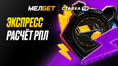 Досрочный расчет ставок на РПЛ в БК Мелбет