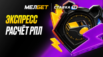 Досрочный расчет ставок на РПЛ в БК Мелбет