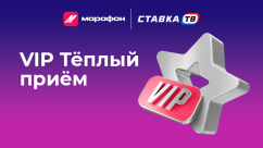 VIP Тёплый приём в БК Марафон