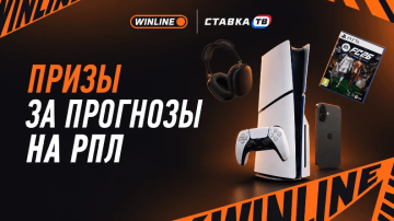 Винлайн разыграет PS5, iPhone 17 и 100 сертификатов Ozon за прогнозы на РПЛ Винлайн разыграет PS5, iPhone 17 и 100 сертификатов Ozon за прогнозы на РПЛ