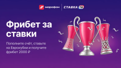 Гарантированный фрибет 2000 ₽ за ставки на Еврокубки в БК Марафон