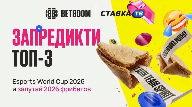 BETBOOM разыграет фрибеты по 2026 ₽ к Esports World Cup - stavka.tv