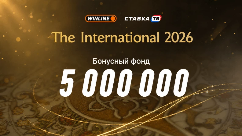 Винлайн запустил турнир на The International 2026 с фрибетами на 5 000 000 ₽ - stavka.tv