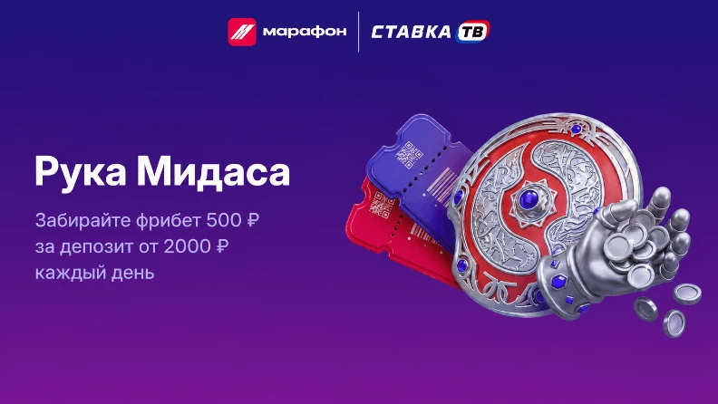 Рука Мидаса — фрибет 500 ₽ на киберспорт каждый день в БК Марафон - stavka.tv