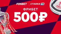 Фрибет 500 ₽ новым клиентам букмекерской конторы FONBET