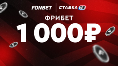 Фрибет 1000 ₽ новым игрокам букмекерской конторы FONBET