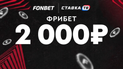 Фрибет 2000 ₽ новым игрокам букмекерской конторы FONBET