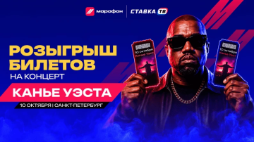 Розыгрыш билетов на концерт Канье Уэста в БК Марафон Розыгрыш билетов на концерт Канье Уэста в БК Марафон