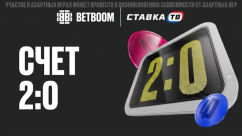 Счёт 2:0 Бетбум — досрочный расчёт ставок на ЛЧ, ЛЕ и ЛК