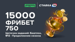 Гарантированный фрибет 750 ₽ в задании Биатлона в БК Лига Ставок