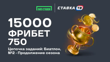 Гарантированный фрибет 750 ₽ в задании Биатлона в БК Лига Ставок