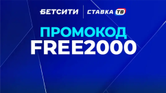 Фрибет до 2000 ₽ за первую ставку в клубах БК Бетсити