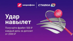 Удар навылет в Марафон — фрибет 500 ₽ каждый день