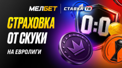 Страховка при счете 0:0 на Евролиги — фрибет до 10 000 ₽ в БК Мелбет