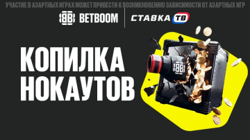 Копилка нокаутов Бетбум — фрибеты за ставки на UFC Копилка нокаутов Бетбум — фрибеты за ставки на UFC