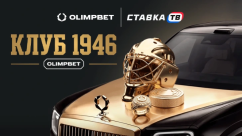 Клуб 1946 — акция с фрибетами на хоккей в OLIMPBET