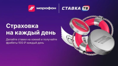 Страховка ставок на хоккей с фрибетами 500 ₽ в БК Марафон