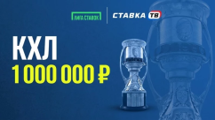 Турнир КХЛ в Лиге Ставок — фрибеты до 150 000 ₽
