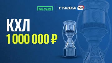 Лига Ставок запустила турнир на КХЛ с фрибетами до 150 000 ₽ Лига Ставок запустила турнир на КХЛ с фрибетами до 150 000 ₽