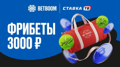 Розыгрыш фрибетов по 3000 ₽ от Теннис Тайм и Бетбум