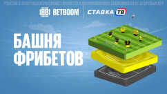 Башня фрибетов — игра в Бетбум с ежедневными призами