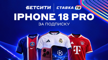 Бетсити разыгрывает iPhone 18 Pro и фрибеты до 4000 ₽ к старту ЛЧ