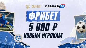 Фрибет до 5000 ₽ за регистрацию в БК Зенит