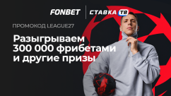 Розыгрыш фрибетов на 300 000 ₽ к старту ЛЧ в БК Фонбет