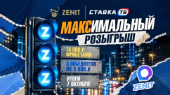Розыгрыш фрибетов на 15 000 ₽ в MAX-канале БК Зенит