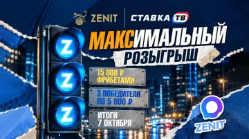 Розыгрыш фрибетов на 15 000 ₽ в MAX-канале БК Зенит
