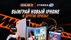 Розыгрыш iPhone Duo и фрибетов до 10 000 ₽ в БК Винлайн