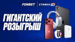 Розыгрыш iPhone 18 Pro и 300 000 ₽ фрибетами в БК Фонбет