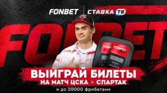Розыгрыш фрибетов на 20 000 ₽ к матчу ЦСКА — «Спартак» в БК Фонбет