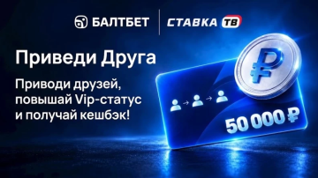 Акция «Приведи друга» в Балтбет Акция «Приведи друга» в Балтбет