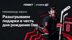 Розыгрыш призов на день рождения Овечкина в БК Фонбет